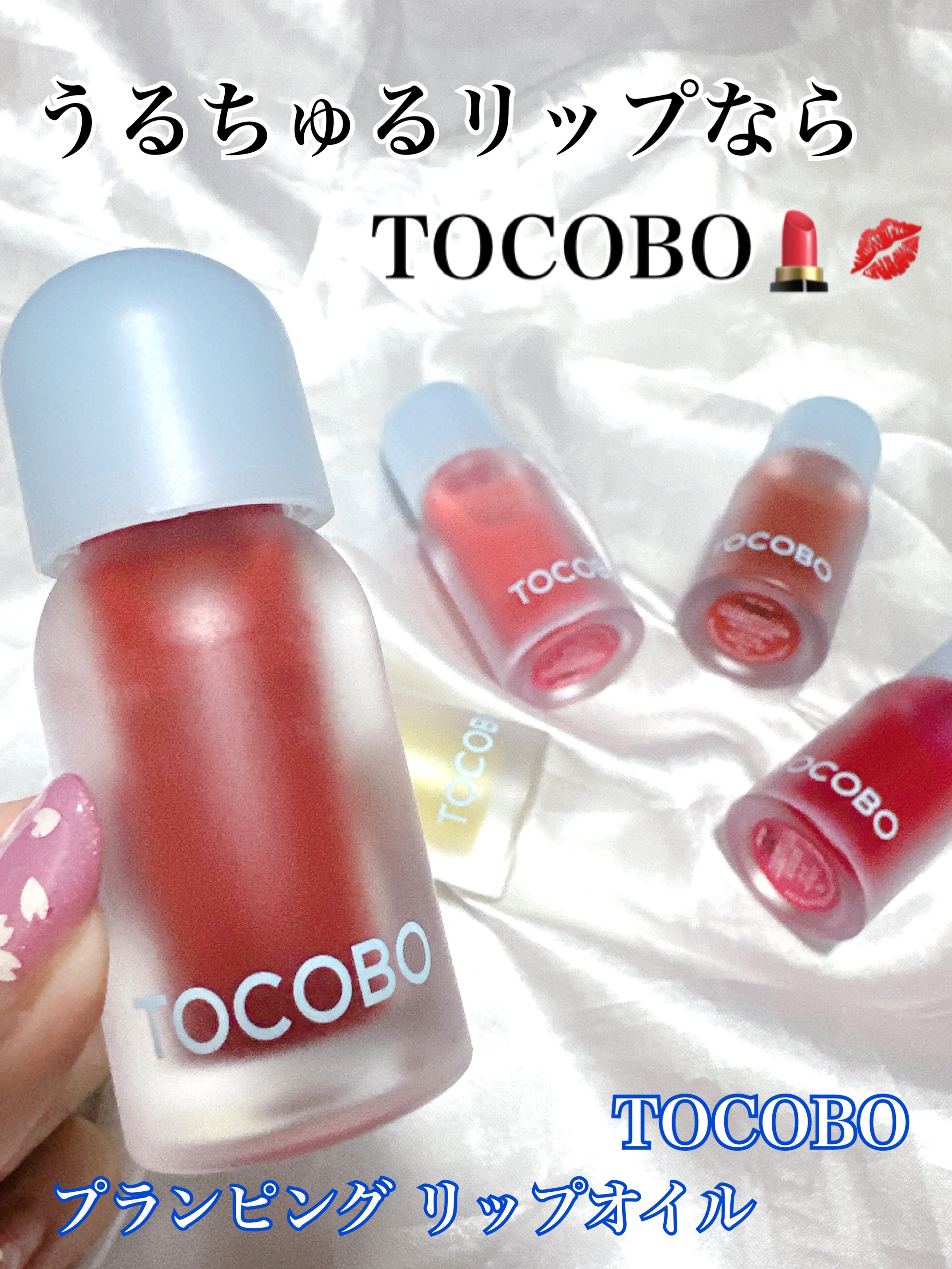 ジューシーベリープランピングリップオイル/TOCOBO/リップグロスを使ったクチコミ（1枚目）