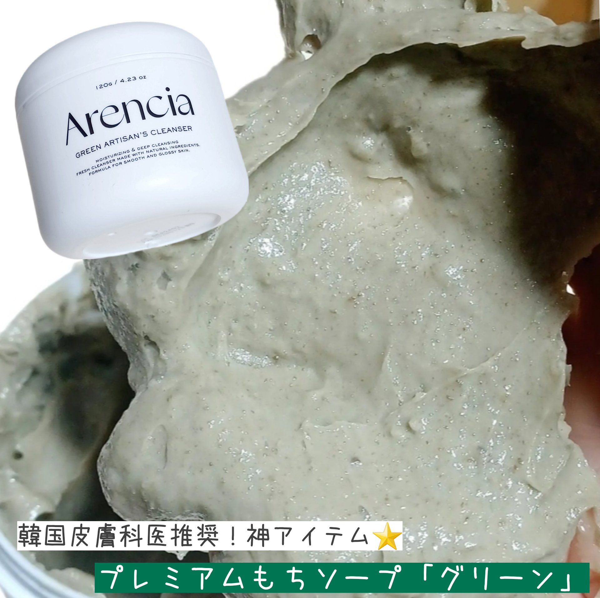 プレミアムもちソープ「グリーンアルティザン」/アレンシア/その他洗顔料を使ったクチコミ（1枚目）