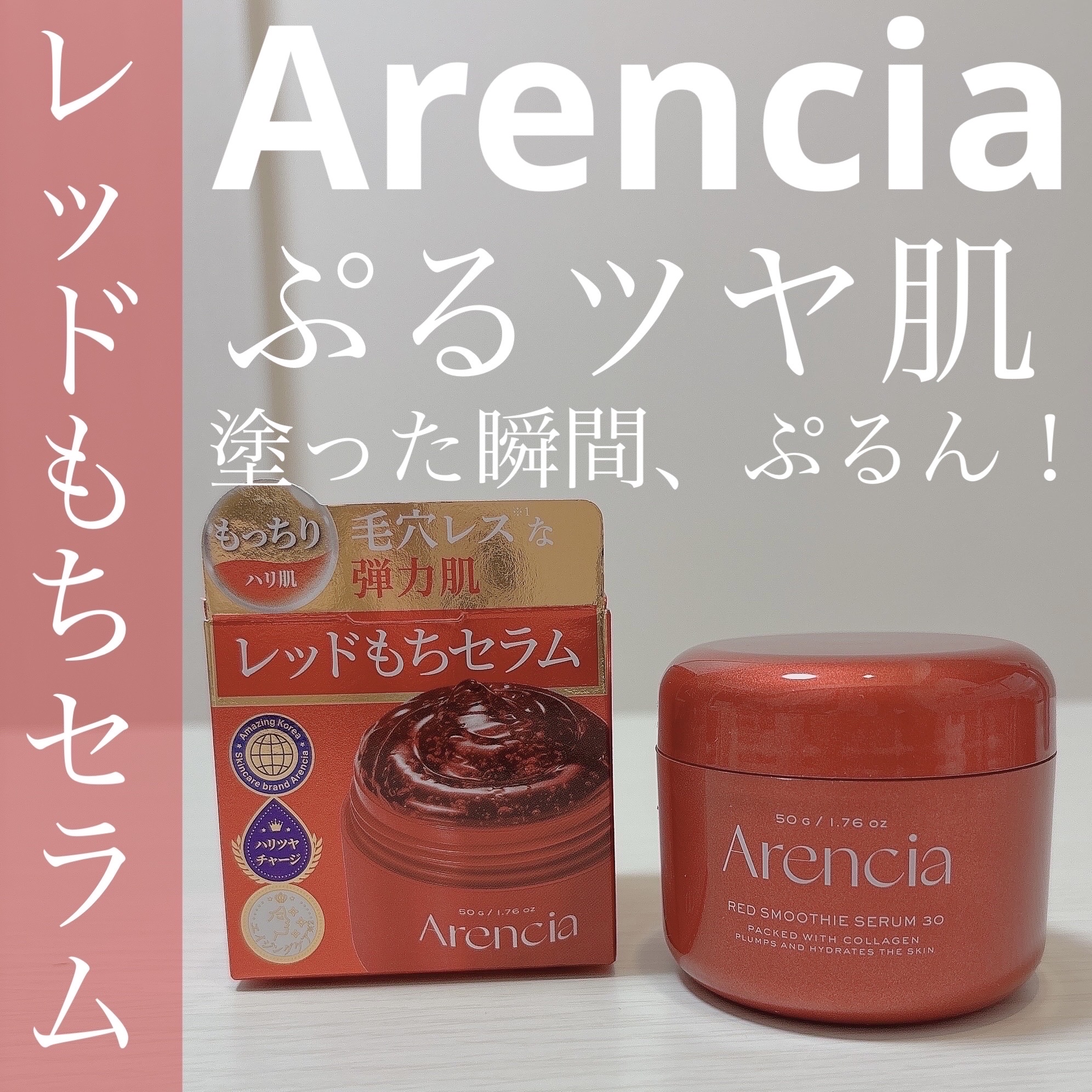 レッドモチセラム30/アレンシア/美容液を使ったクチコミ（1枚目）