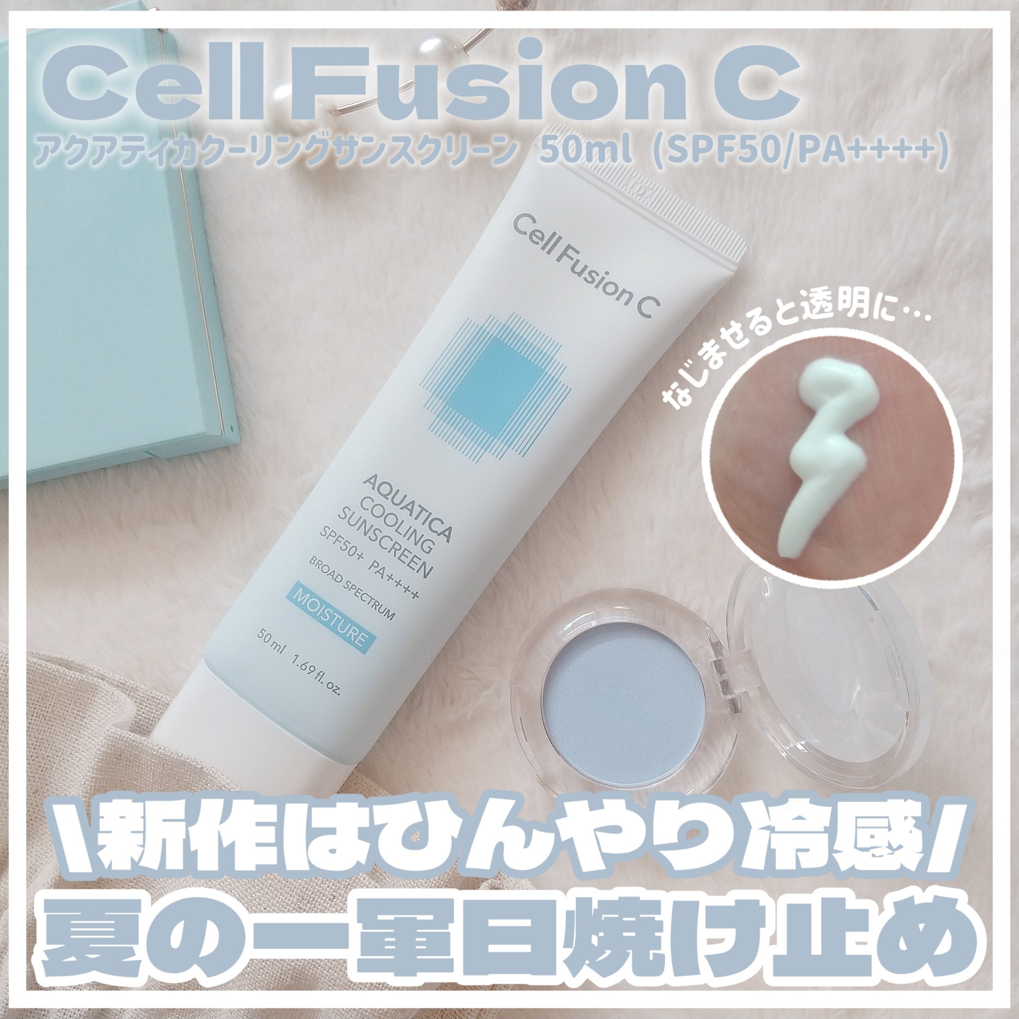 アクアティカクーリングサンスクリーン/Cell Fusion C(セルフュージョンシー)/日焼け止めクリームを使ったクチコミ（1枚目）