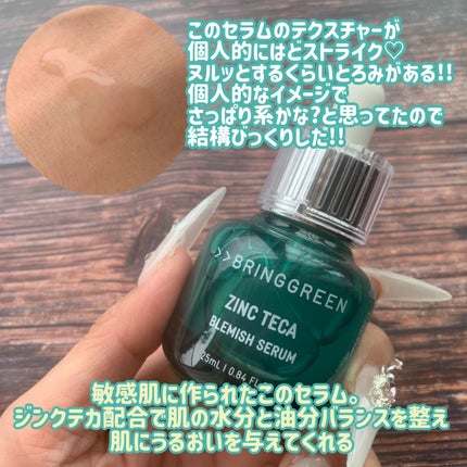 ジンクテカBセラムセット/BRING GREEN/スキンケアキットを使ったクチコミ(3枚目)