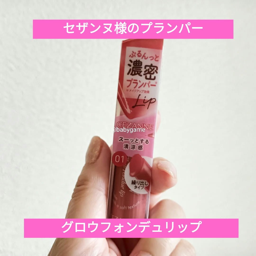 グロウフォンデュリップ/CEZANNE/口紅・グロス・リップライナー・リップケアを使ったクチコミ(1枚目)
