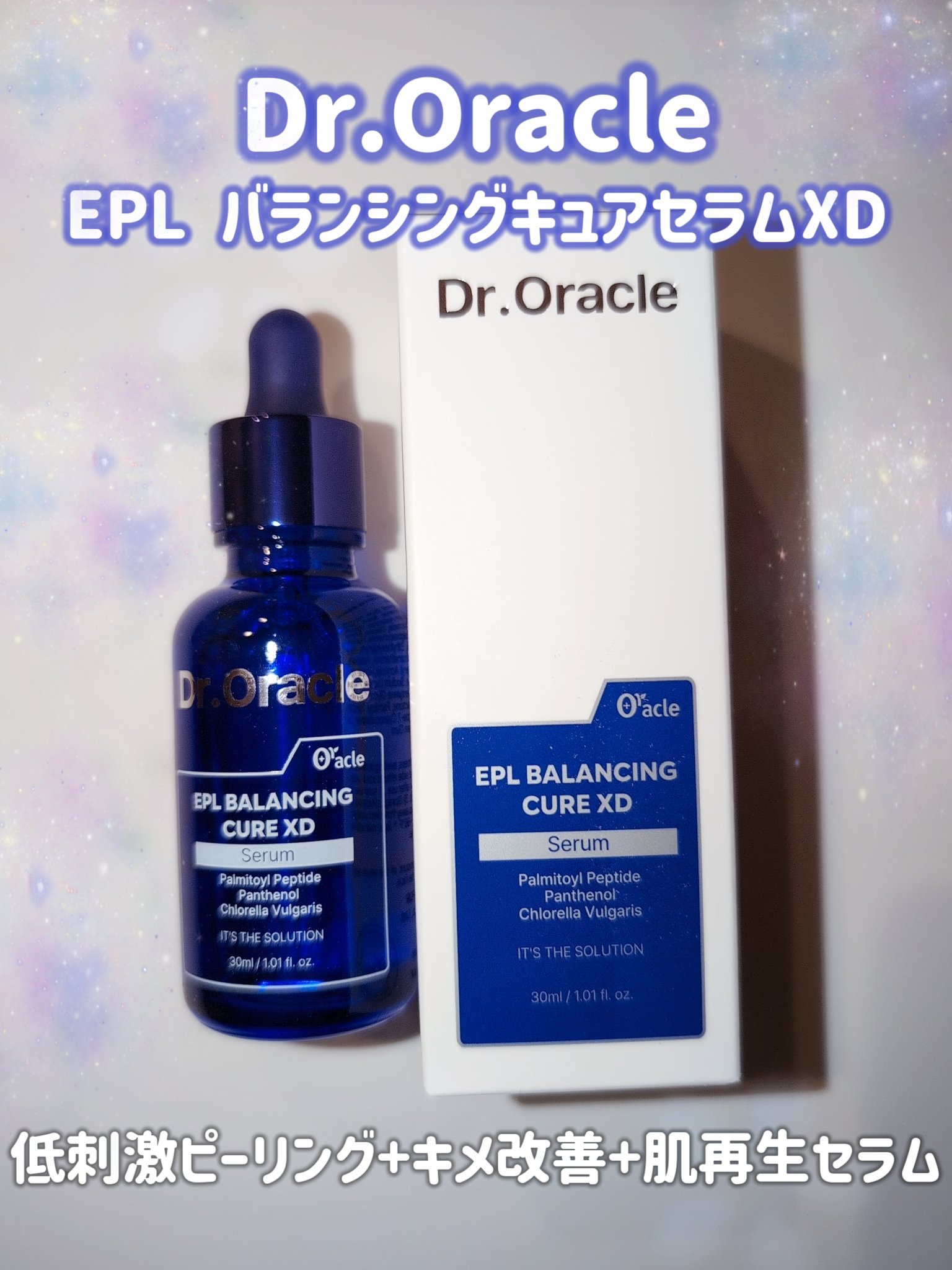EPL バランシングキュアセラムXD/Dr.Oracle/美容液を使ったクチコミ（1枚目）