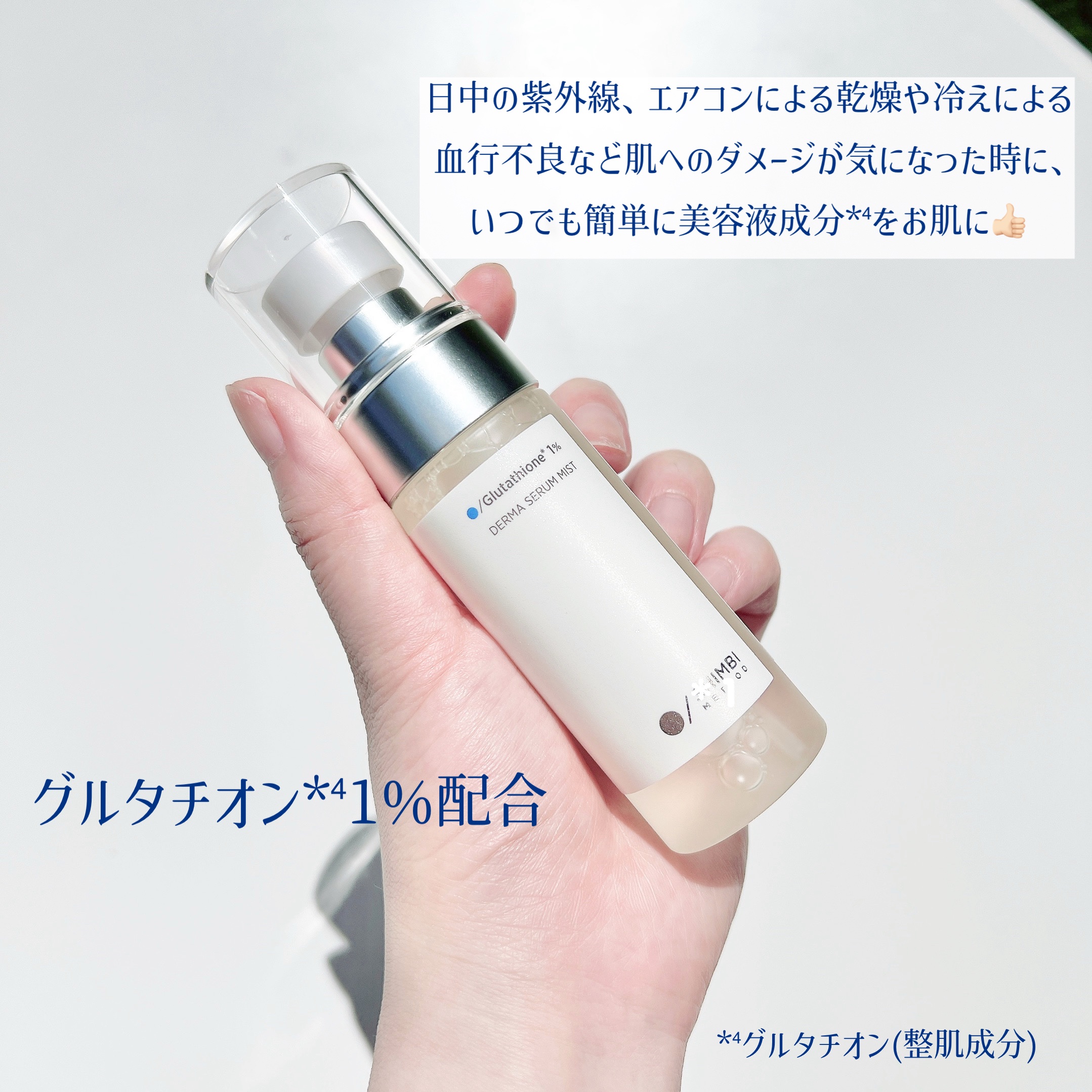 ダーマセラムミスト グルタチオン1%/SHIMBI METHOD/ミスト状化粧水を使ったクチコミ（2枚目）