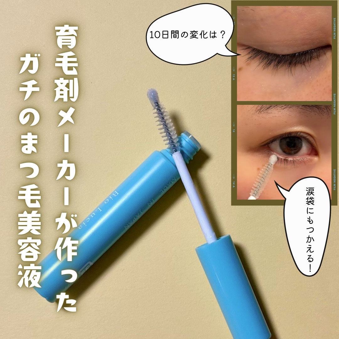 ビオルチア
アイラッシュセラム
＜まつ毛美容液＞6mL
ーーーーーーーーーーーーーー
今まで使ったまつ毛美容液の中で、1番塗りやすいし安心して使用できます。
まつ毛部分だけでなく根本をチップでしっかり塗ることによってまつ毛の土台部