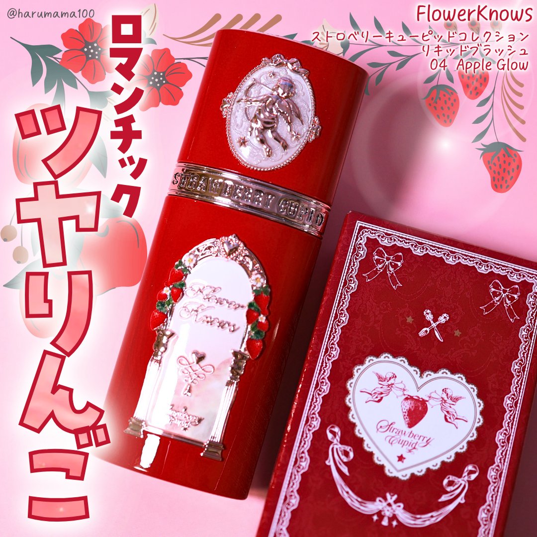 ストロベリーキューピッドコレクション リキッドブラッシュ/FlowerKnows/リキッドチークを使ったクチコミ（1枚目）