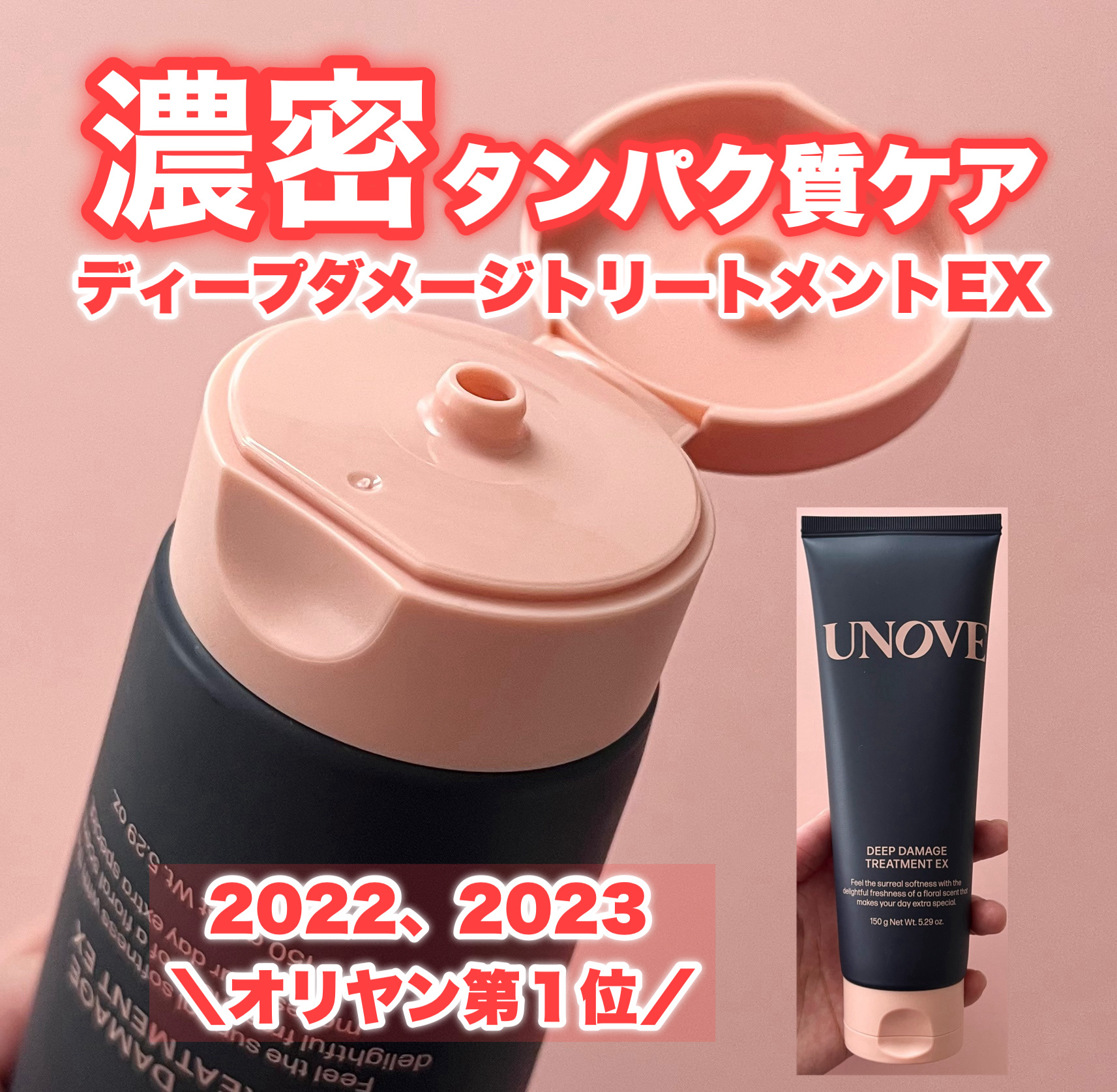 ディープダメージトリートメントEX/UNOVE/洗い流すヘアトリートメントを使ったクチコミ（1枚目）