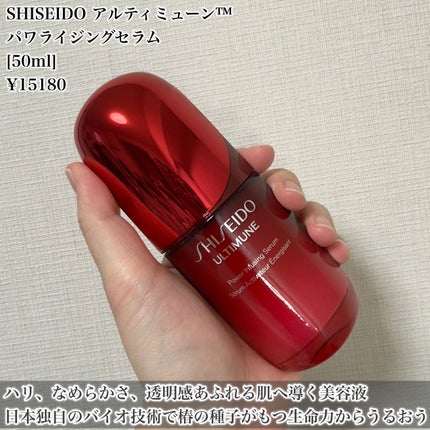 アルティミューン™ パワライジング セラム/SHISEIDO/美容液を使ったクチコミ(2枚目)