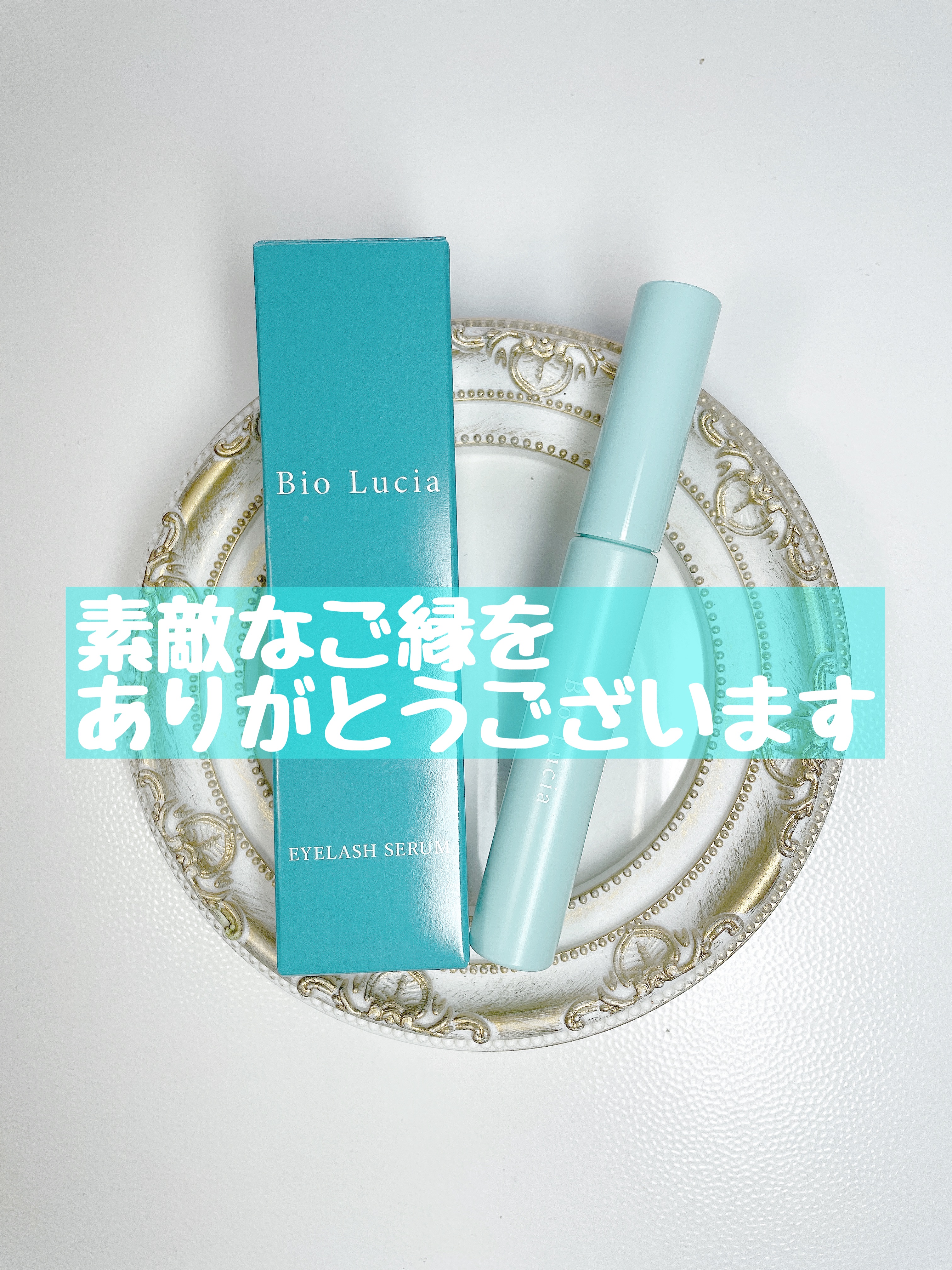 アイラッシュセラム/Bio Lucia(ビオルチア)/まつげ美容液を使ったクチコミ（3枚目）
