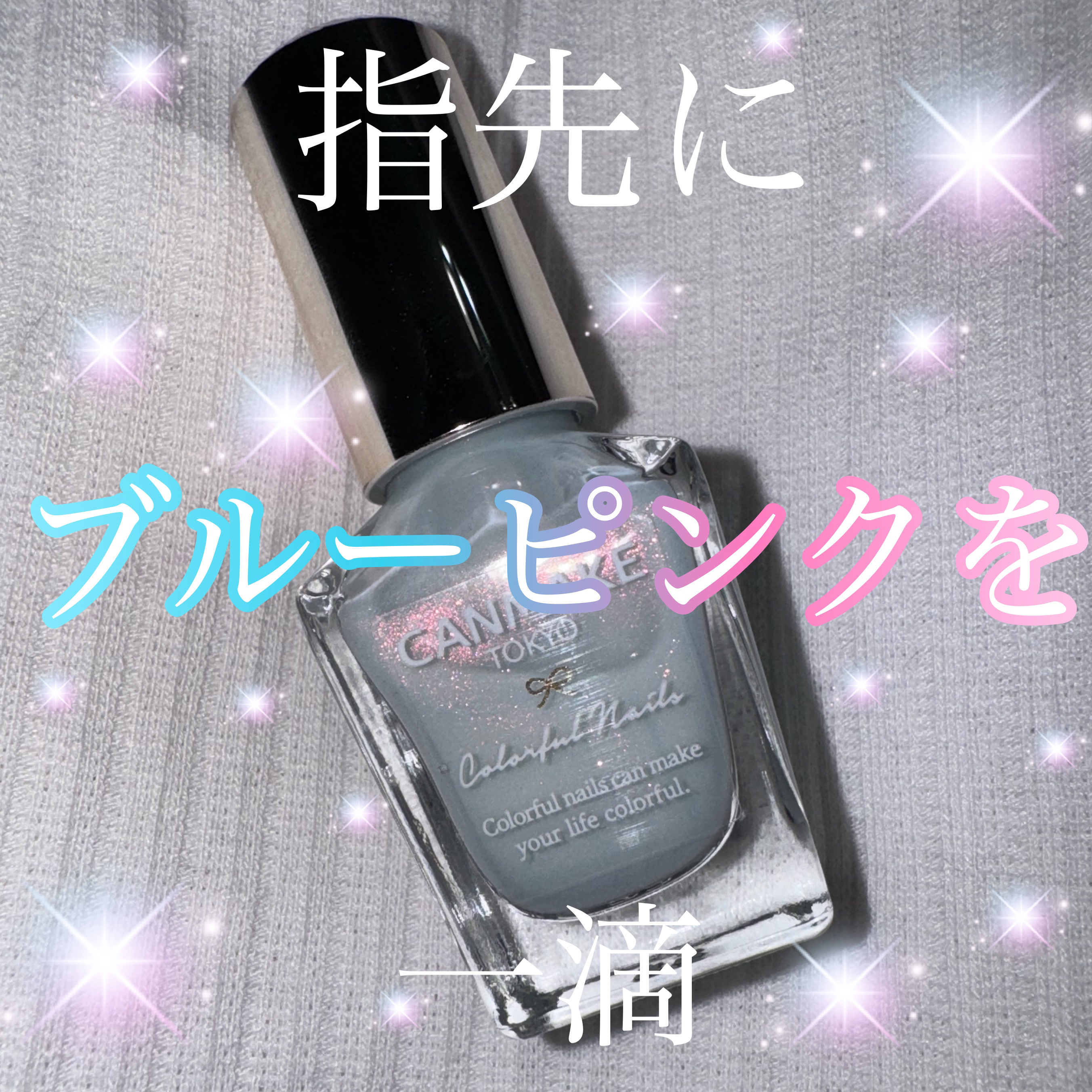 カラフルネイルズ/キャンメイク/マニキュアを使ったクチコミ（1枚目）