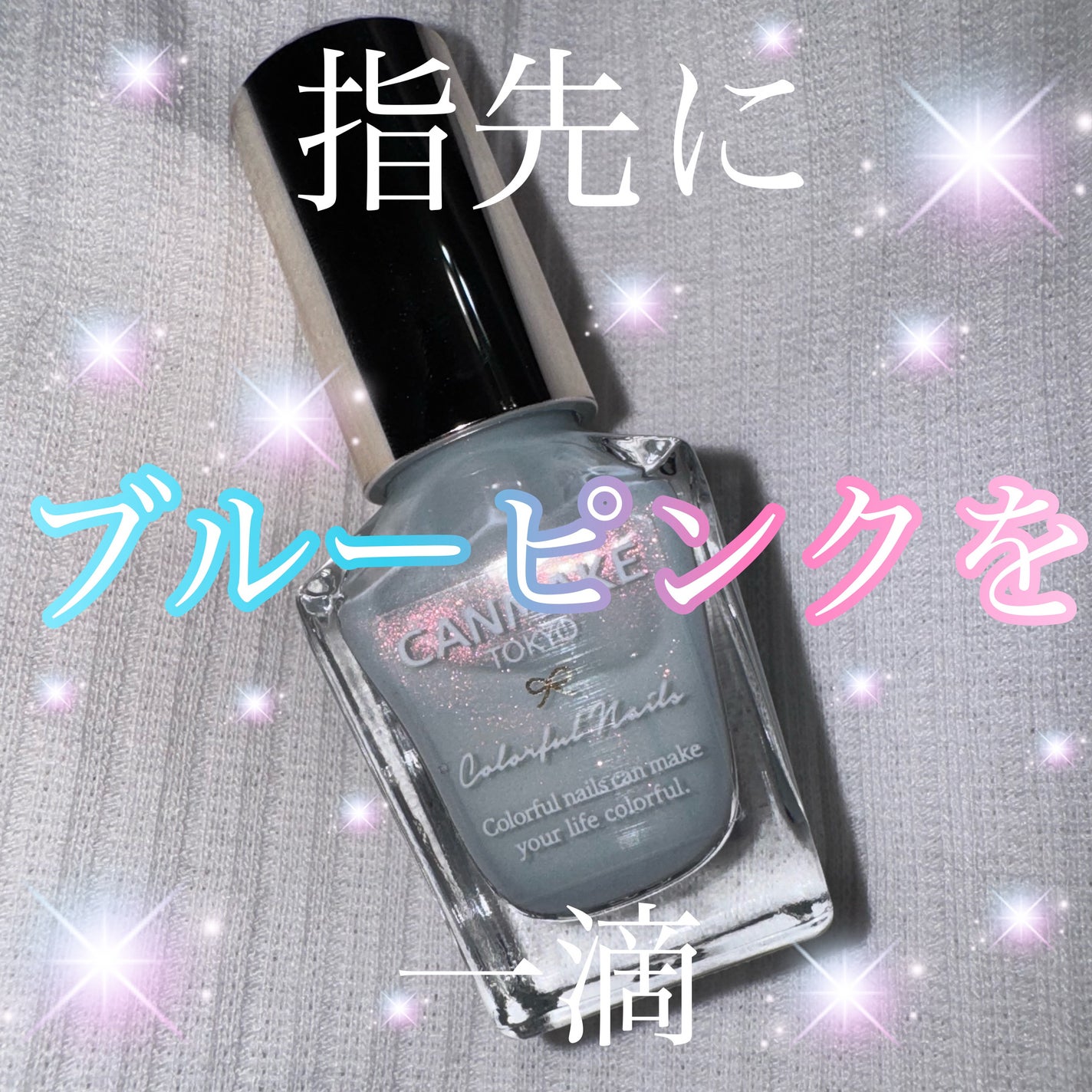 カラフルネイルズ/キャンメイク/マニキュアを使ったクチコミ(1枚目)