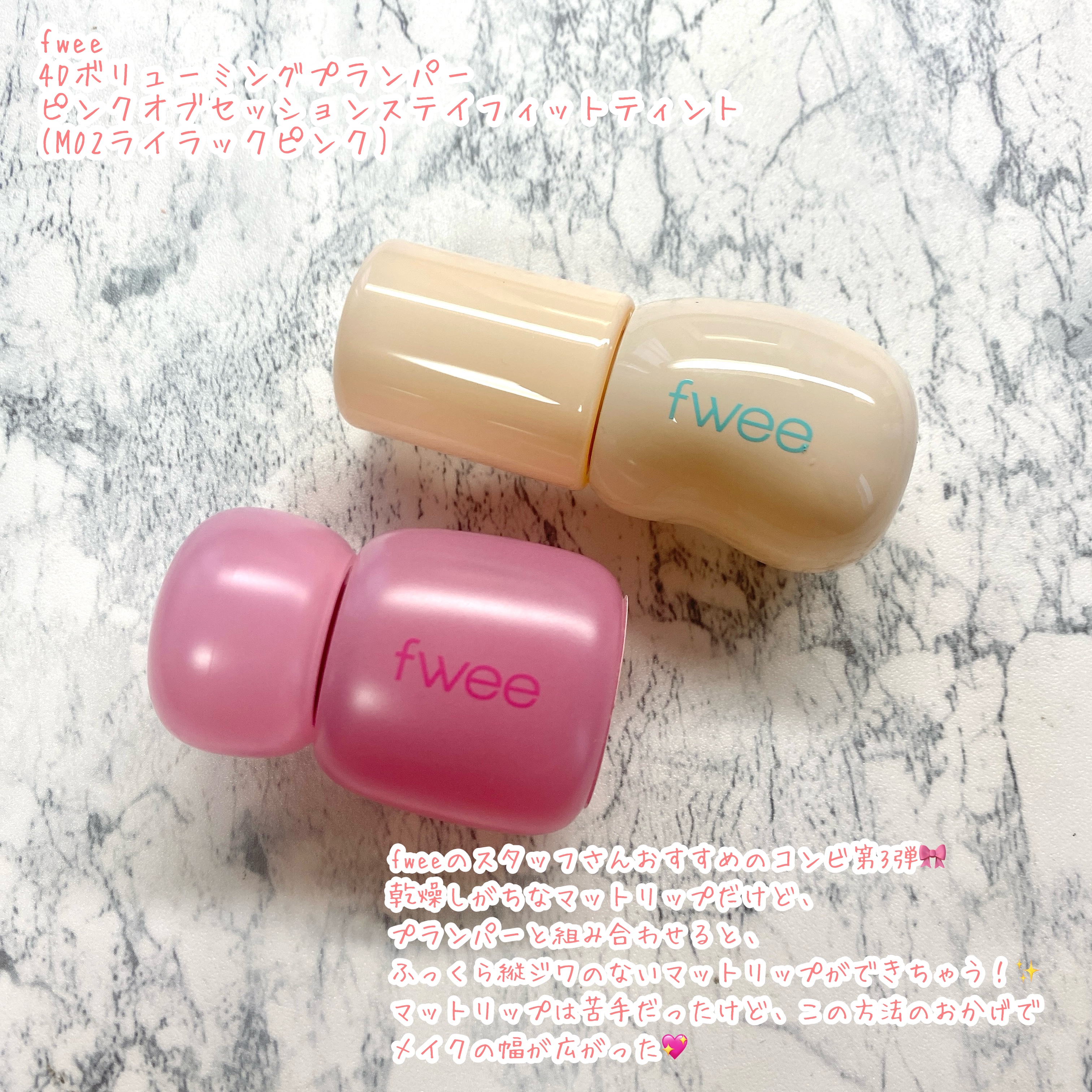 フィー 4Dボリューミングプランパー/fwee/リッププランパーを使ったクチコミ（2枚目）