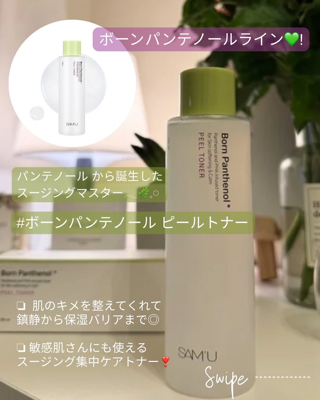 ボーンパンテノールピールトナー/SAM'U/化粧水を使ったクチコミ（2枚目）