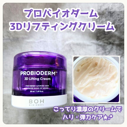 バイオヒールボ プロバイオダーム 3Dリフティングクリーム/BIOHEAL BOH/フェイスクリームを使ったクチコミ(2枚目)