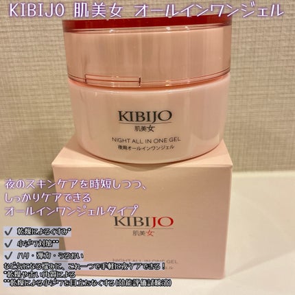 KIBIJO夜用オールインワンジェル/肌美女/オールインワン化粧品を使ったクチコミ(1枚目)