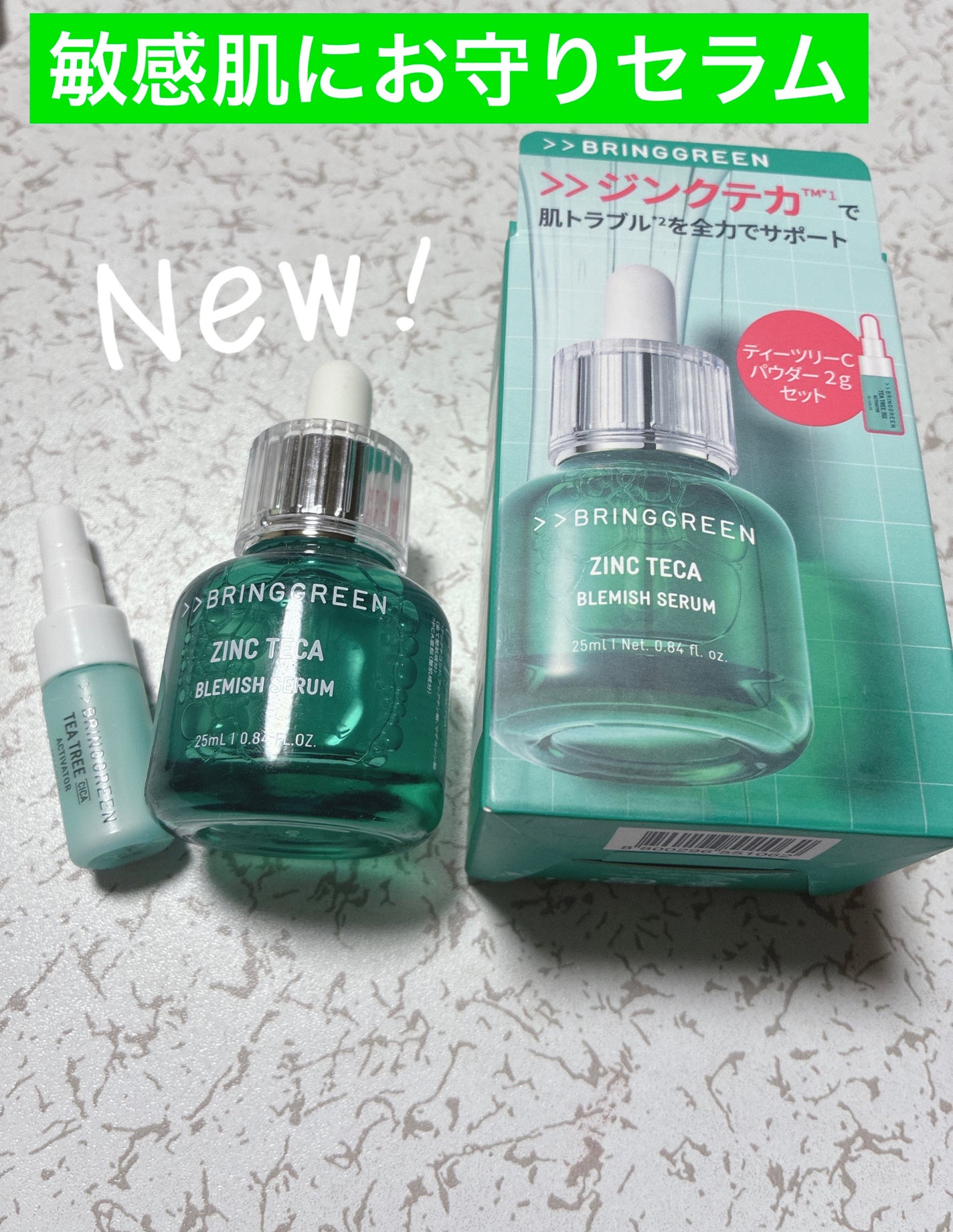 ジンクテカBセラムセット/BRING GREEN/スキンケアキットを使ったクチコミ(1枚目)