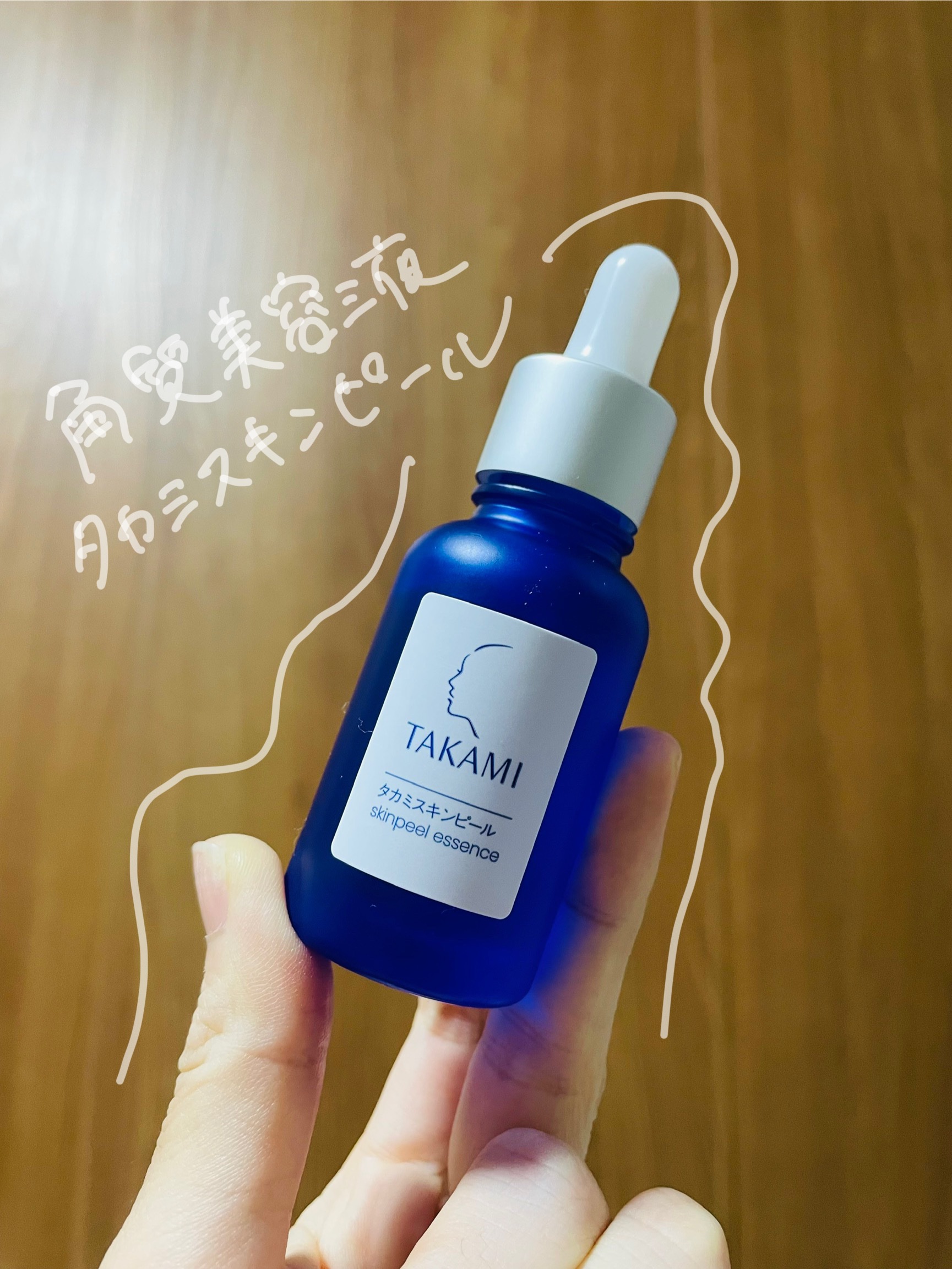 タカミスキンピール/タカミ/ブースター・導入液を使ったクチコミ（1枚目）