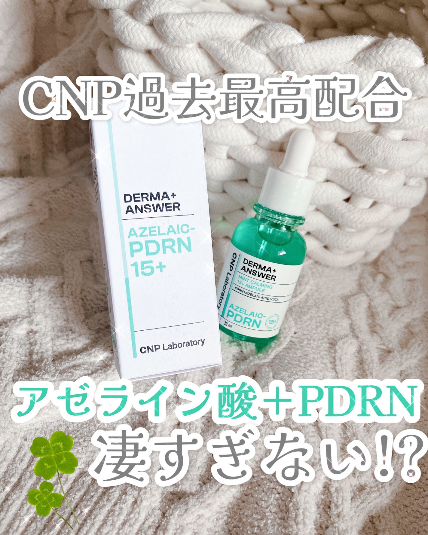 ダーマアンサーアゼライン酸ミントアンプル/CNP Laboratory/美容液を使ったクチコミ(1枚目)