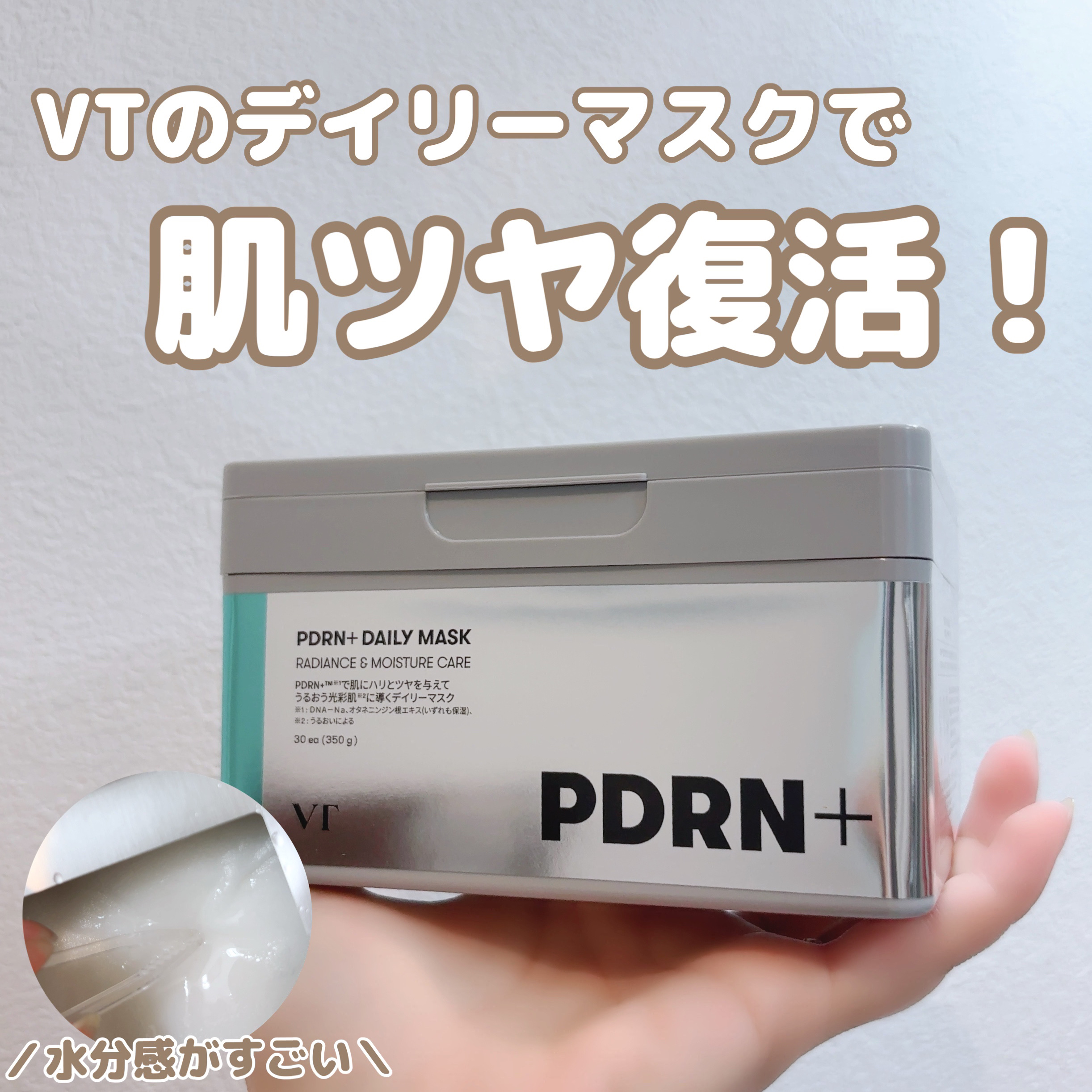 PDRN+ デイリーマスク/VT/シートマスク・パックを使ったクチコミ（1枚目）