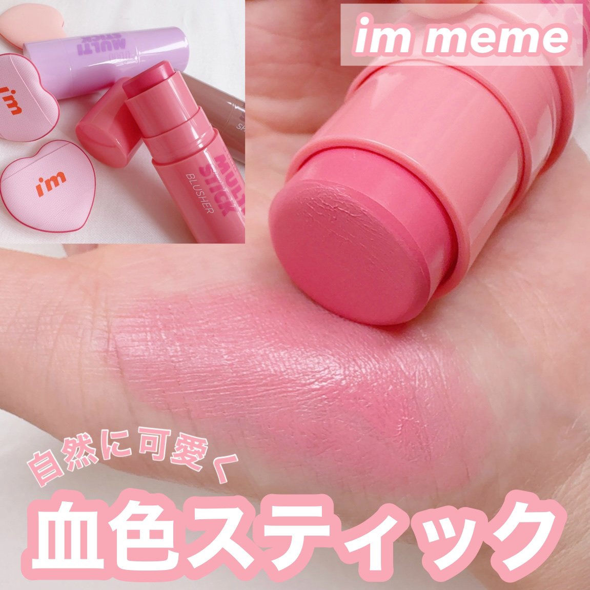 アイムマルチスティックブラッシャー/i’m meme/ジェル・クリームチークを使ったクチコミ（1枚目）