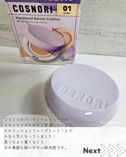 パンテノールバリアクッション/COSNORI/クッションファンデーションを使ったクチコミ(2枚目)