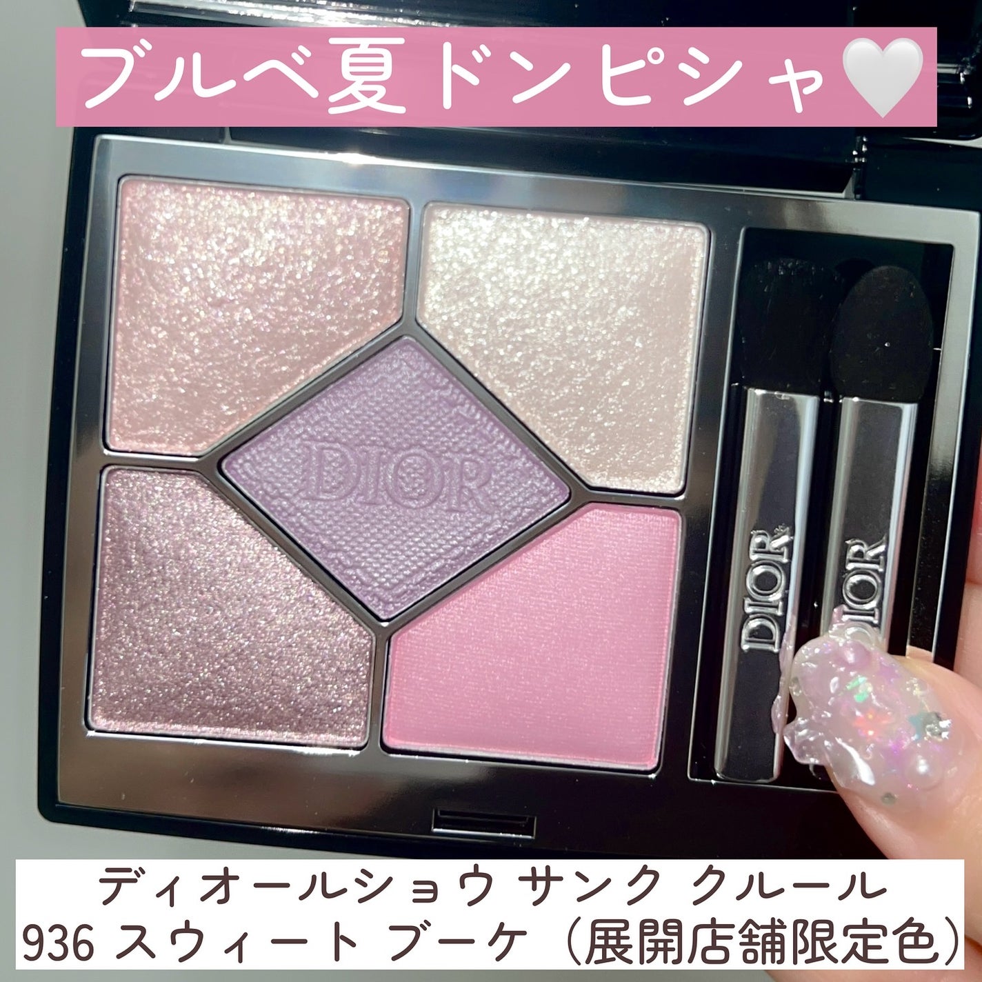 限定DIOR 936 サンクルールクチュール スウィートブーケ ディオール 限定色レビュー】ディオールショウ サンク クルール|Diorの