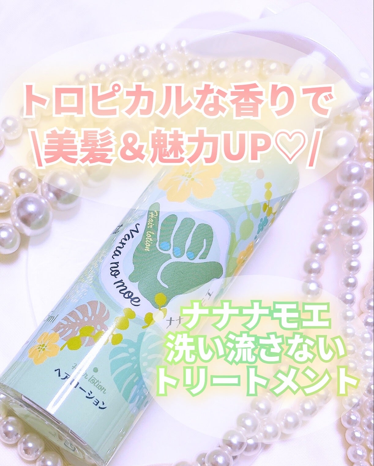 ヘアローション シャインマスカット/nananamoe/アウトバストリートメントを使ったクチコミ(3枚目)