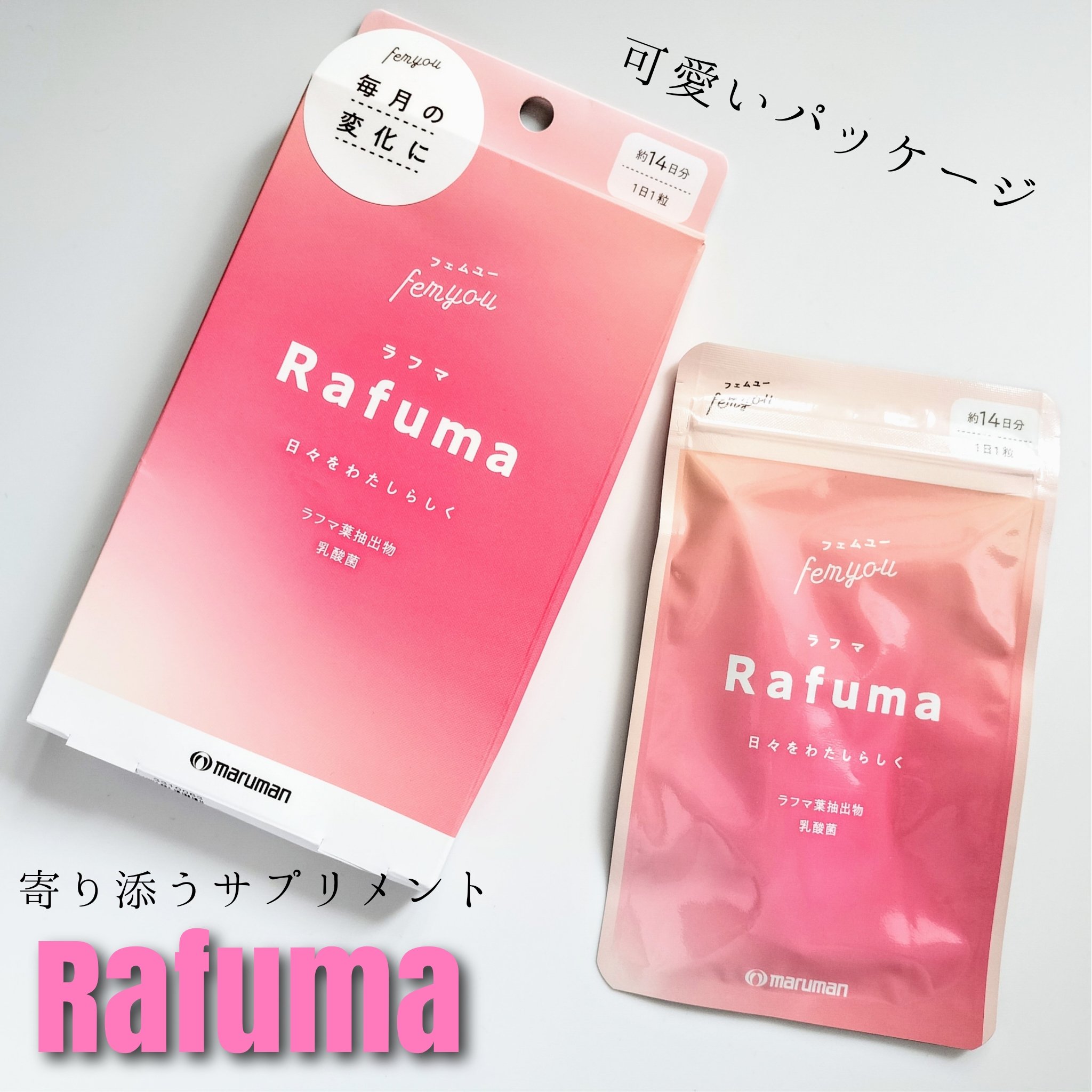 Rafuma（ラフマ）/femyou/健康サプリメントを使ったクチコミ（1枚目）