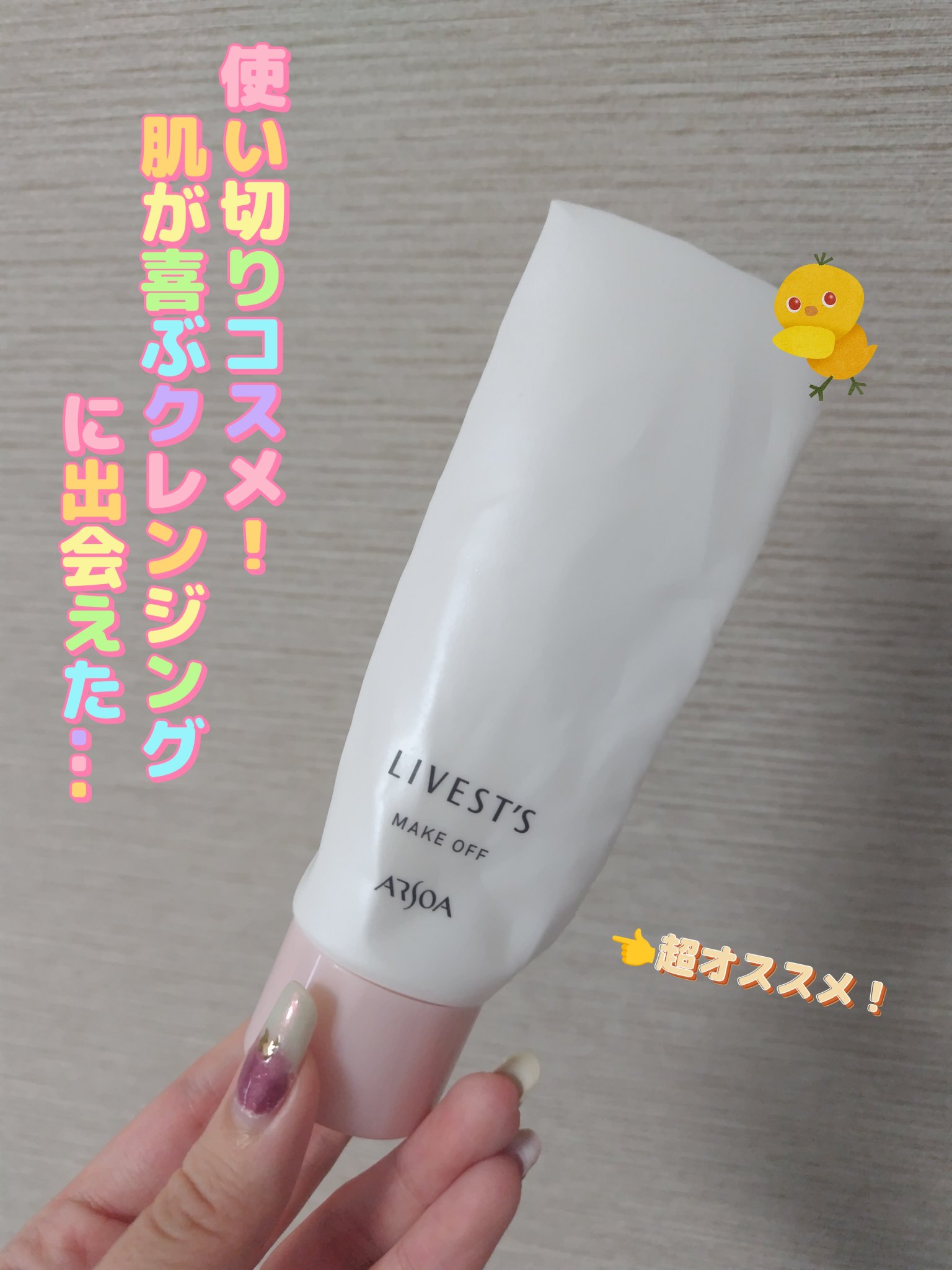 試してみた】アルソア リベスト メイクオフの効果・肌質別の