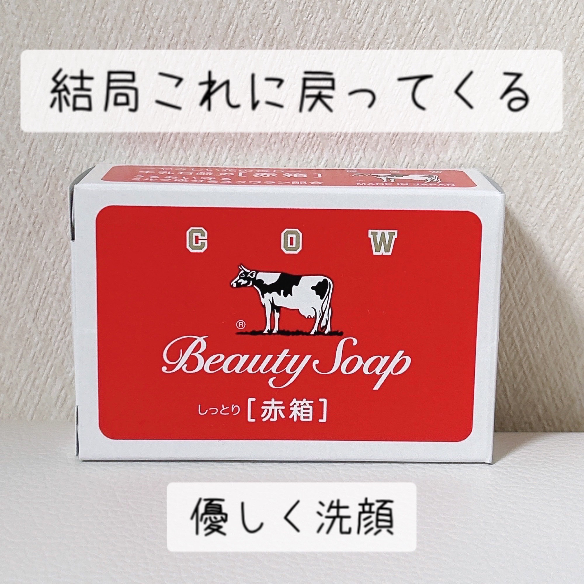 カウブランド赤箱しっとり

落としすぎず、優しく洗顔🫧
敏感なときにも使えて
なんだかんだ結局戻ってきてしまう牛乳石鹸。

しっかり泡立てて、泡で洗うように
優しくクルクルします🌀
ツッパリ感もそこまでなく
しっとり保湿 とまではいきま