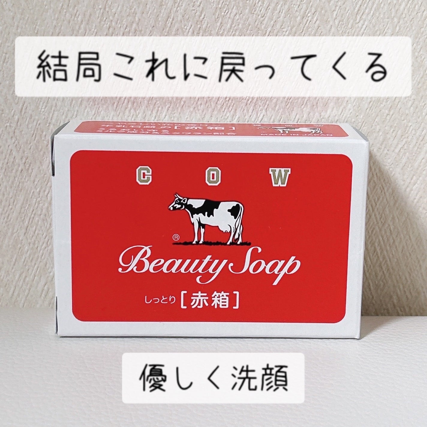 赤箱 (しっとり)/カウブランド/洗顔石鹸を使ったクチコミ(1枚目)