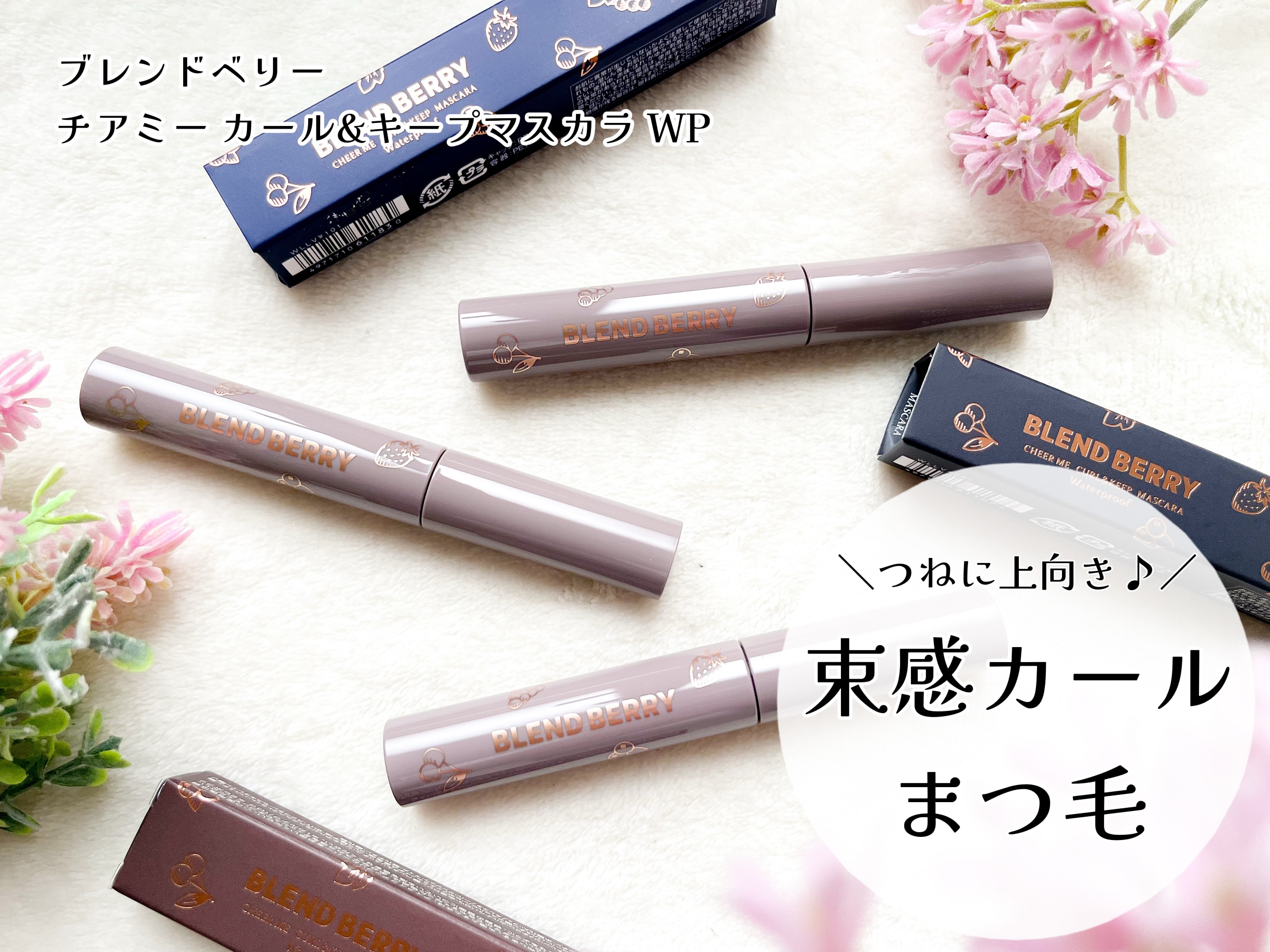 ブレンドベリー チアミー カール＆キープ マスカラ ＷＰ/BLEND BERRY/マスカラを使ったクチコミ（1枚目）