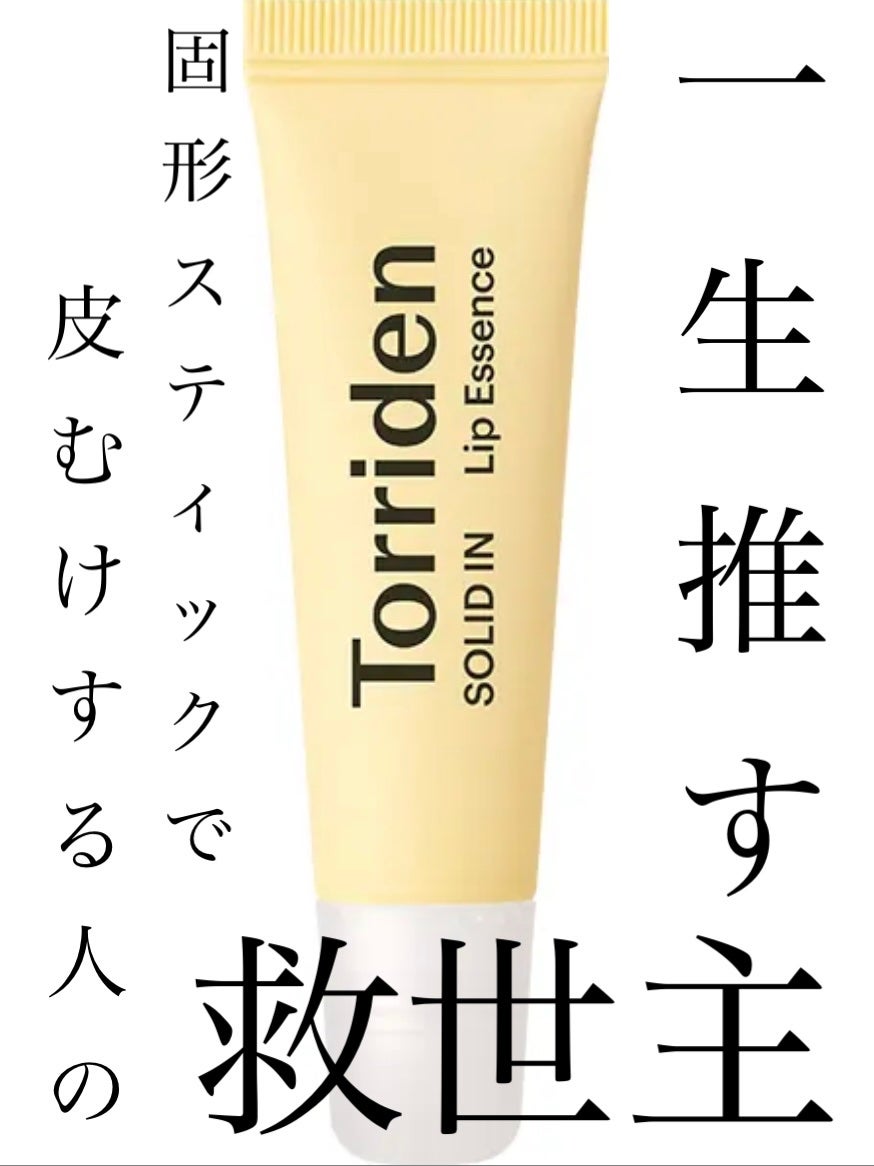 ソリッドイン リップエッセンス/Torriden/リップ美容液を使ったクチコミ(1枚目)