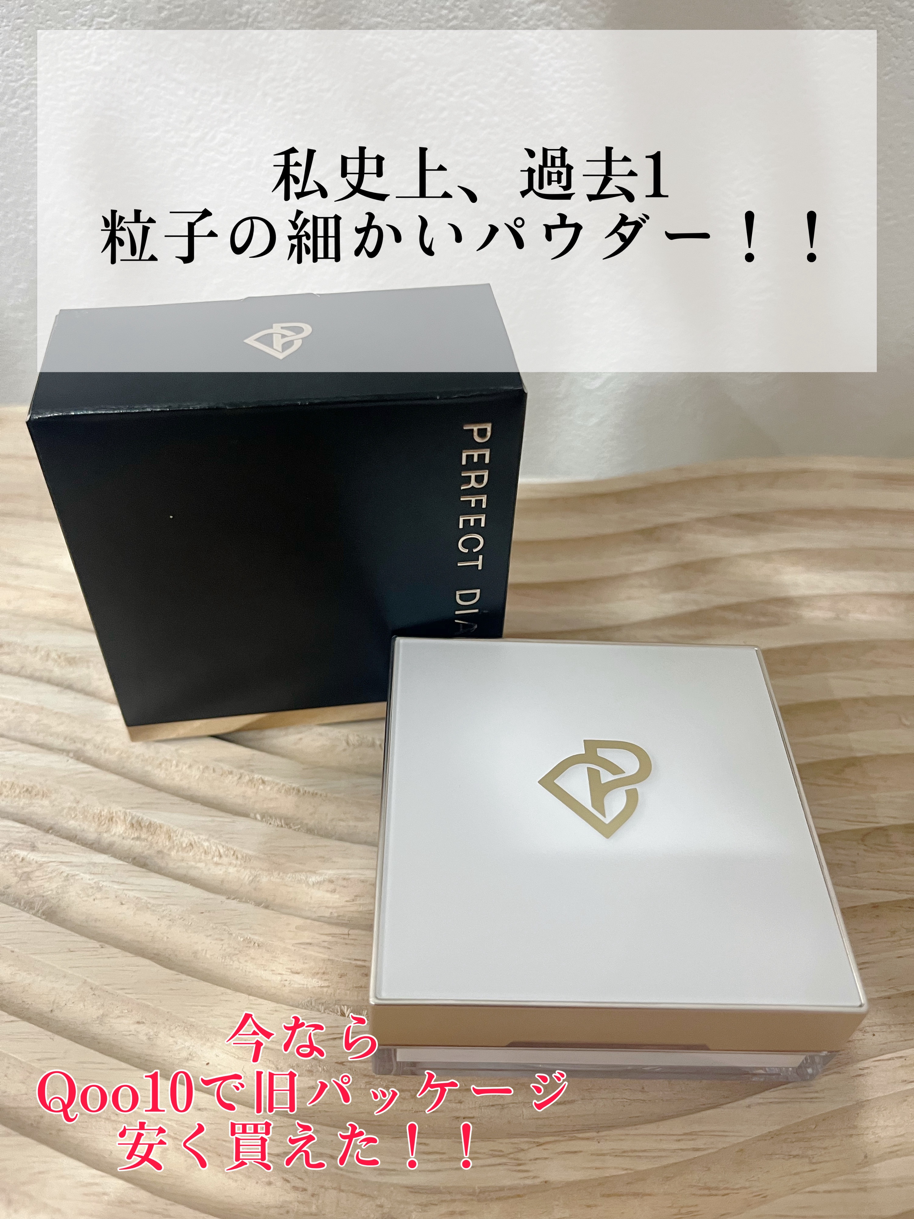 今ならQoo10でパーフェクトダイヤリーの旧パッケージパウダー安く買えます！！
私が買った時は2090円ぐらいだったので、およそ半額で買える！！
プレストタイプと新パッケージも少し高くなりますが、正規の値段で買うより安く買えそうでした！！
