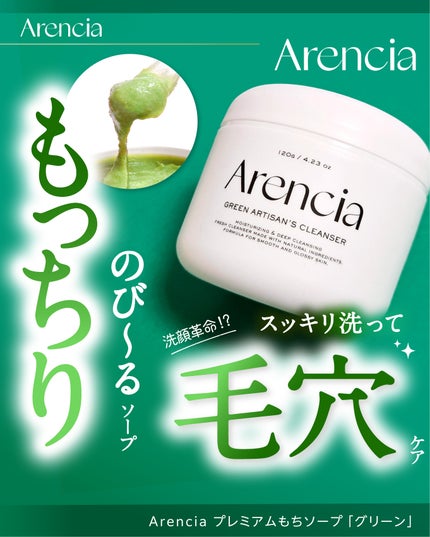 アレンシアプレミアムもちソープ「グリーン」/アレンシア/その他洗顔料を使ったクチコミ(1枚目)
