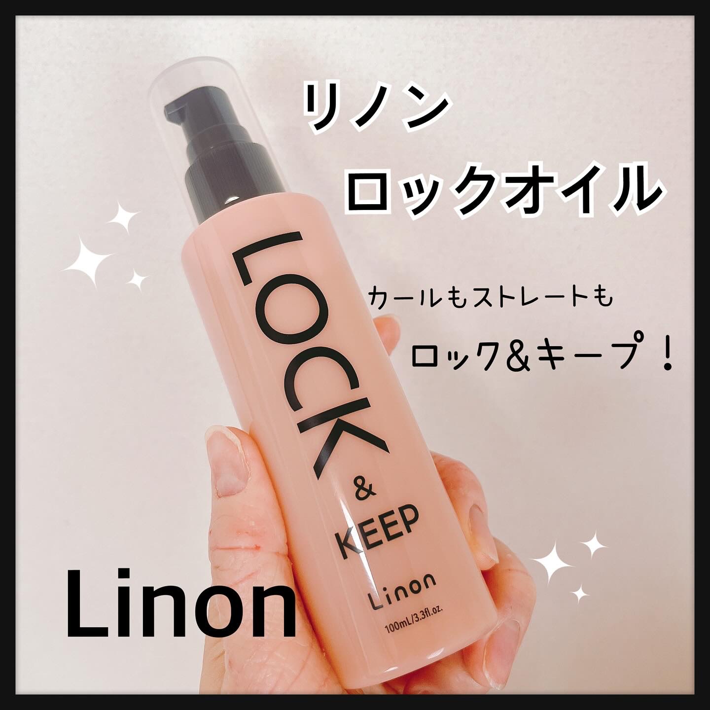 Linon ロックオイル/Linon/ヘアオイルを使ったクチコミ（1枚目）
