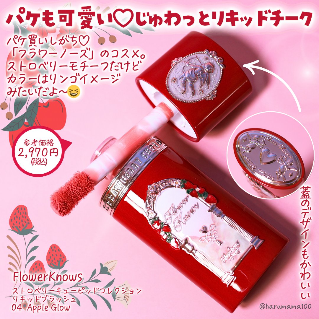 ストロベリーキューピッドコレクション リキッドブラッシュ/FlowerKnows/リキッドチークを使ったクチコミ（2枚目）