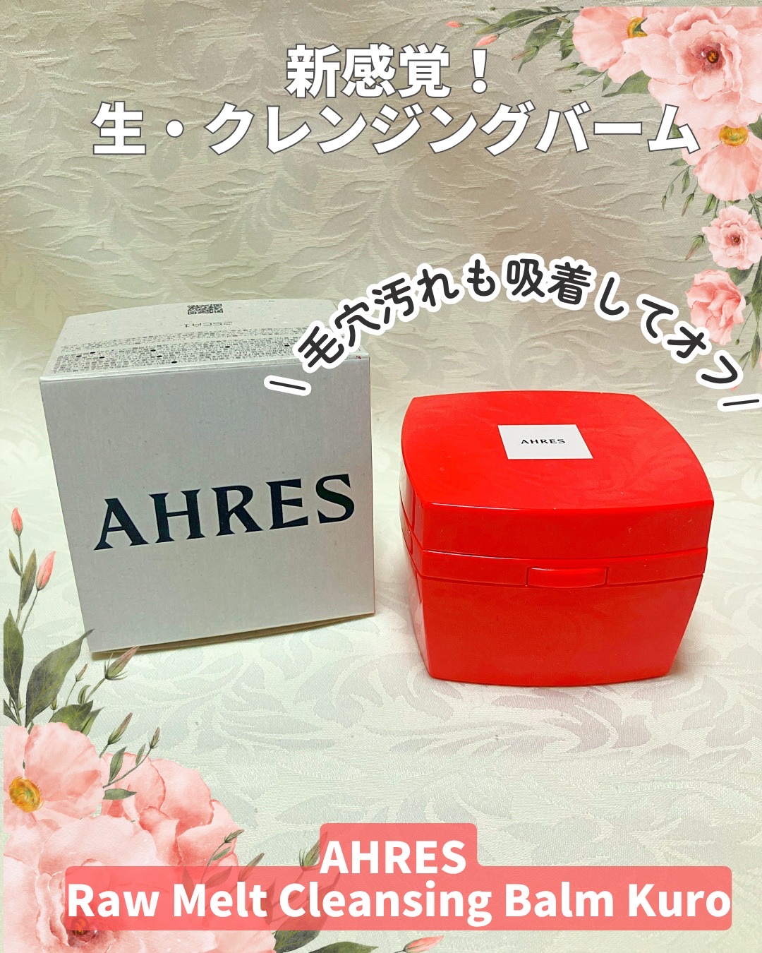 ローメルト クレンジングバーム クロ/アーレス/クレンジングバームを使ったクチコミ（1枚目）