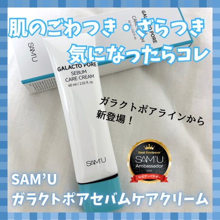 ガラクトポアセバムケアクリーム/SAM'U/フェイスクリームを使ったクチコミ(1枚目)