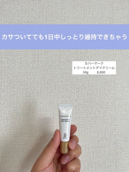 トリートメント デイ クリーム/COVERMARK/日焼け止めクリームを使ったクチコミ(1枚目)