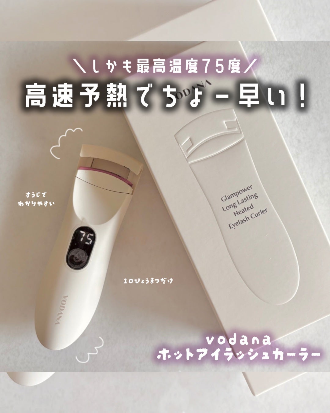 グラムパワーロングラスティング ヒーテッドアイラッシュカーラー/VODANA (ボダナ)/ホットビューラーを使ったクチコミ(1枚目)