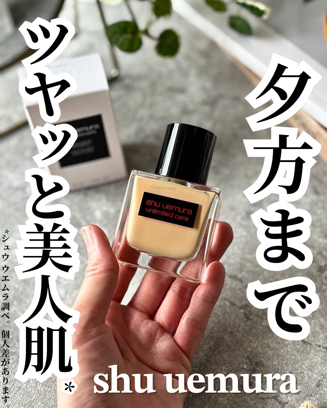 アンリミテッド ケア ツヤ セラム ファンデーション/shu uemura/リキッドファンデーションを使ったクチコミ（1枚目）