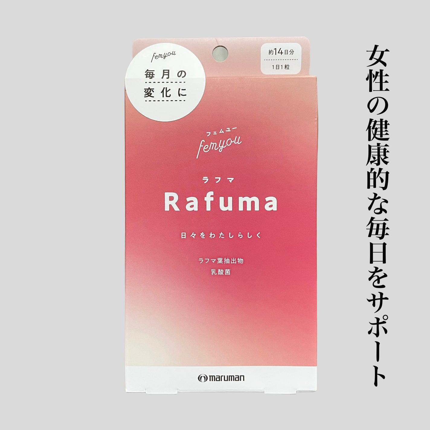 Rafuma(ラフマ)/femyou/健康サプリメントを使ったクチコミ(1枚目)