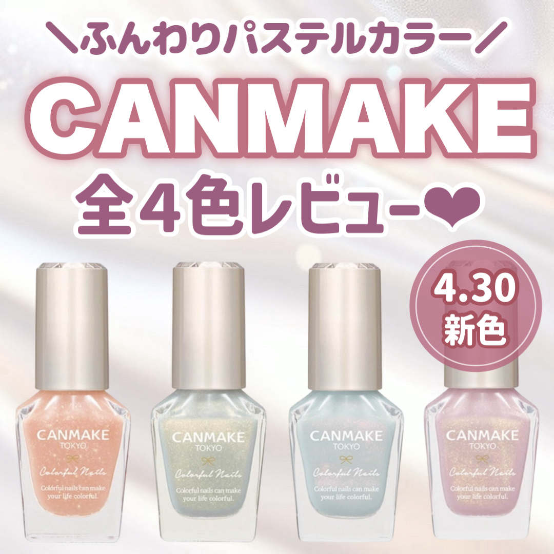 カラフルネイルズ/キャンメイク/マニキュアを使ったクチコミ（1枚目）