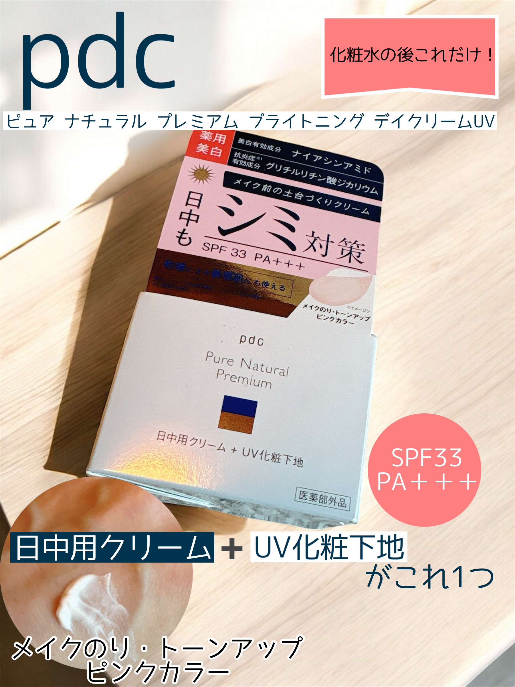 ピュア ナチュラル プレミアム ブライトニング デイクリームＵＶ/pdc/化粧下地を使ったクチコミ（1枚目）