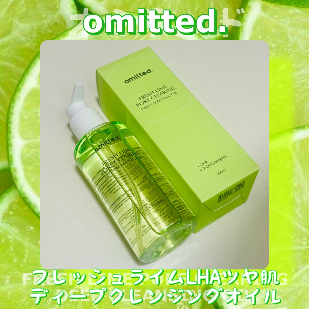 フレッシュライムLHAツヤ肌ディープクレンジングオイル/omitted./オイルクレンジングを使ったクチコミ（1枚目）