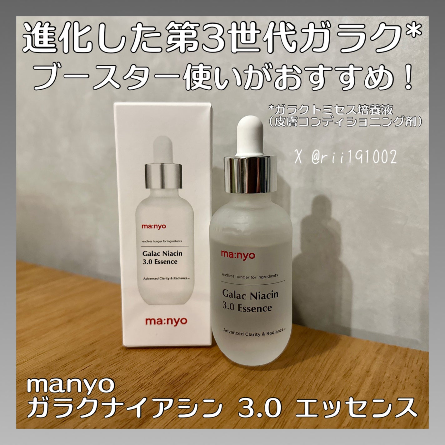 ガラク ナイアシン 3.0 エッセンス/manyo/美容液を使ったクチコミ(1枚目)