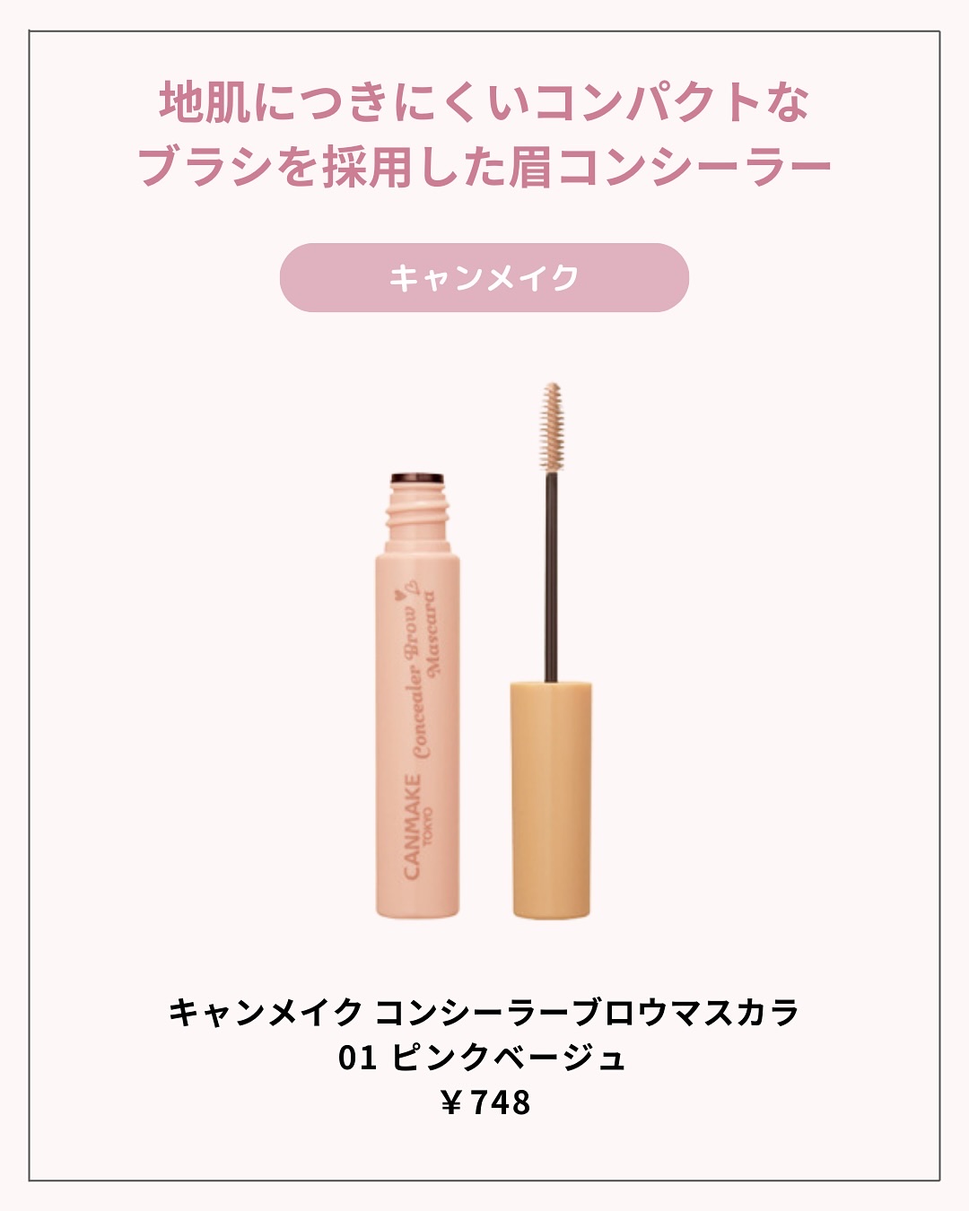 ジルスチュアート ムースブロウマスカラ 15 pink beige/JILL STUART/眉マスカラを使ったクチコミ（2枚目）