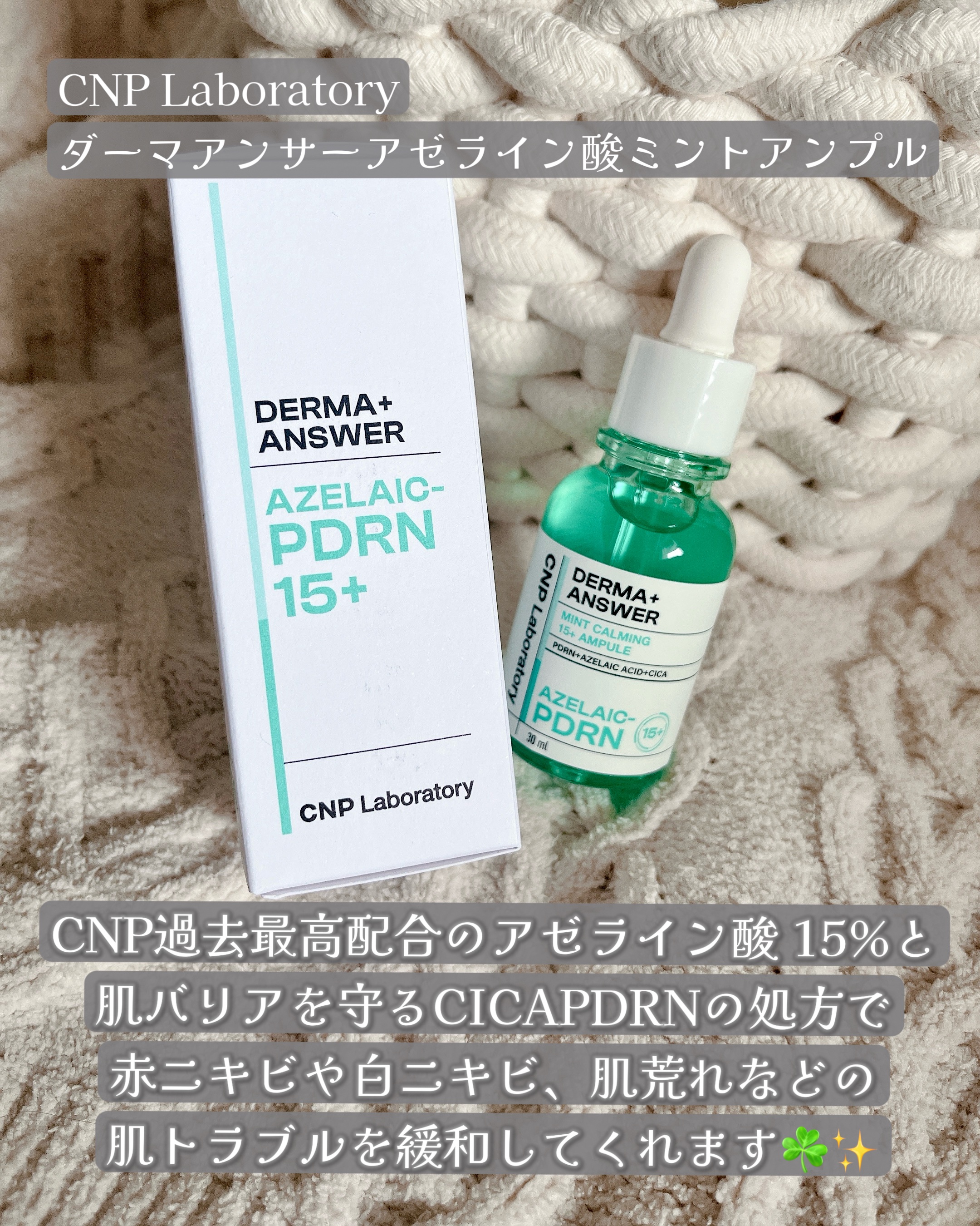 ダーマアンサーアゼライン酸ミントアンプル/CNP Laboratory/美容液を使ったクチコミ（2枚目）