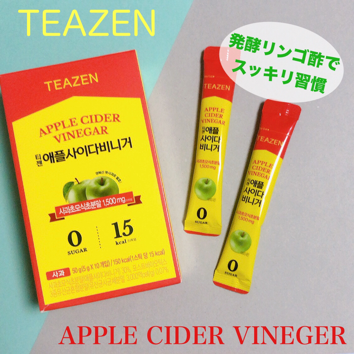 アサビ（アップルサイダービネガー）/TEAZEN/りんご酢を使ったクチコミ（1枚目）